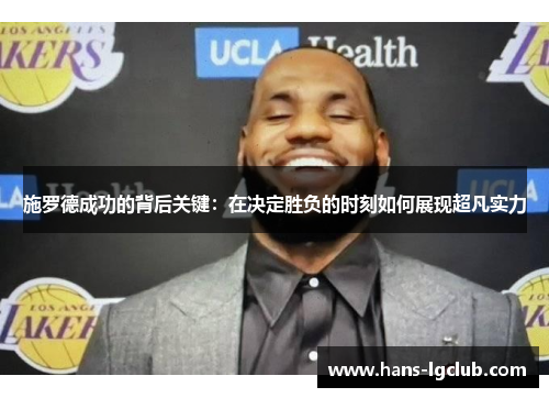 施罗德成功的背后关键：在决定胜负的时刻如何展现超凡实力