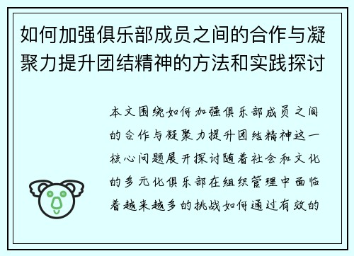 如何加强俱乐部成员之间的合作与凝聚力提升团结精神的方法和实践探讨