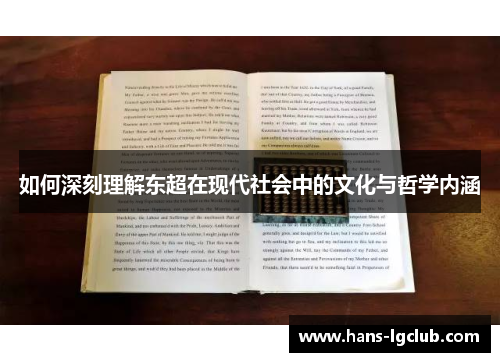 如何深刻理解东超在现代社会中的文化与哲学内涵