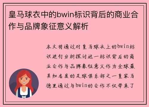 皇马球衣中的bwin标识背后的商业合作与品牌象征意义解析