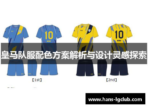 皇马队服配色方案解析与设计灵感探索