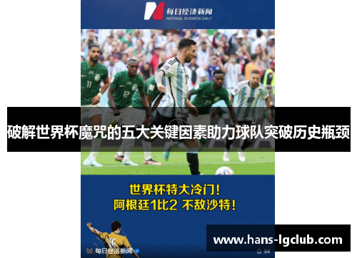 破解世界杯魔咒的五大关键因素助力球队突破历史瓶颈
