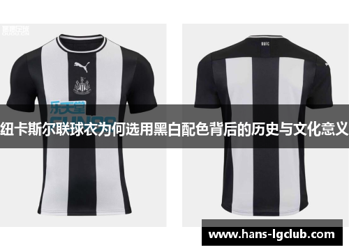 纽卡斯尔联球衣为何选用黑白配色背后的历史与文化意义