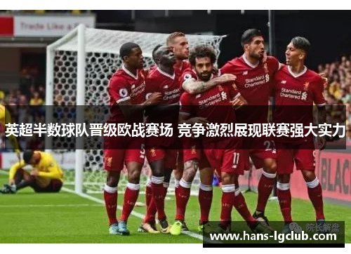 英超半数球队晋级欧战赛场 竞争激烈展现联赛强大实力