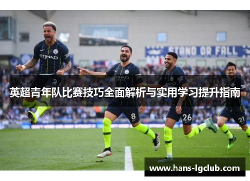 英超青年队比赛技巧全面解析与实用学习提升指南