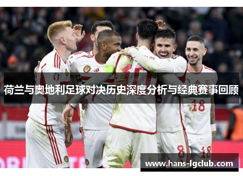 荷兰与奥地利足球对决历史深度分析与经典赛事回顾