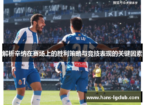 解析辛纳在赛场上的胜利策略与竞技表现的关键因素