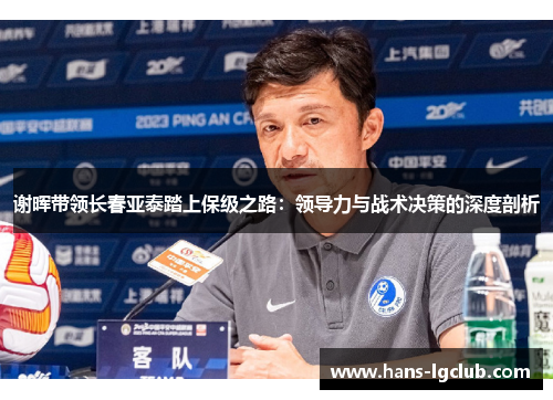 谢晖带领长春亚泰踏上保级之路：领导力与战术决策的深度剖析