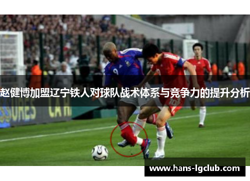 赵健博加盟辽宁铁人对球队战术体系与竞争力的提升分析