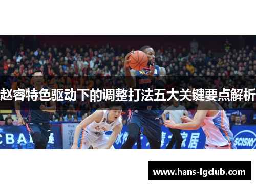 赵睿特色驱动下的调整打法五大关键要点解析