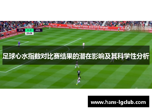 足球心水指数对比赛结果的潜在影响及其科学性分析