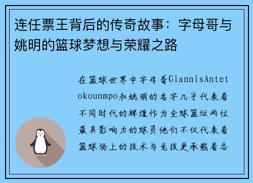 连任票王背后的传奇故事：字母哥与姚明的篮球梦想与荣耀之路