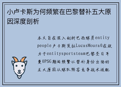 小卢卡斯为何频繁在巴黎替补五大原因深度剖析