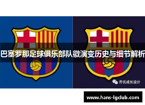 巴塞罗那足球俱乐部队徽演变历史与细节解析