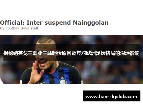 揭秘纳英戈兰职业生涯起伏原因及其对欧洲足坛格局的深远影响