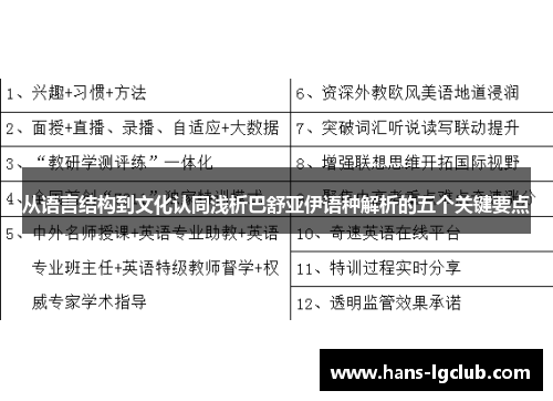 从语言结构到文化认同浅析巴舒亚伊语种解析的五个关键要点