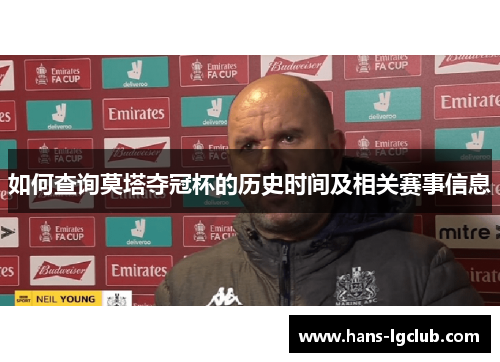 如何查询莫塔夺冠杯的历史时间及相关赛事信息