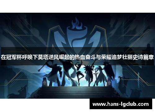 在冠军杯呼唤下莫塔逆风崛起的热血奋斗与荣耀追梦壮丽史诗篇章