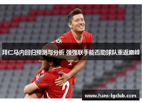 拜仁马内回归预测与分析 强强联手能否助球队重返巅峰