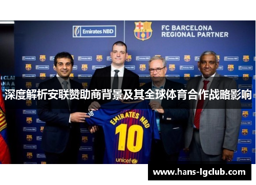深度解析安联赞助商背景及其全球体育合作战略影响