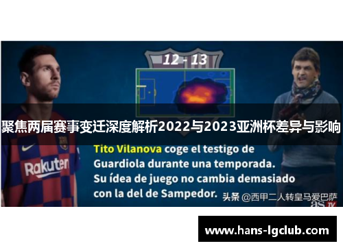 聚焦两届赛事变迁深度解析2022与2023亚洲杯差异与影响