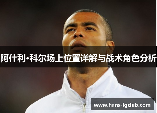 阿什利·科尔场上位置详解与战术角色分析
