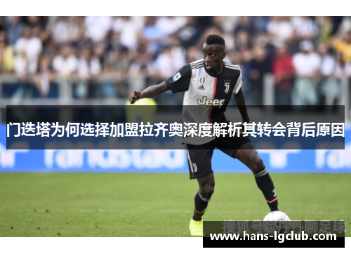 门迭塔为何选择加盟拉齐奥深度解析其转会背后原因