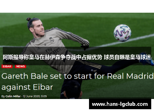 阿斯报导称皇马在赫伊森争夺战中占据优势 球员自曝是皇马球迷