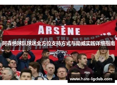 阿森纳球队球迷全方位支持方式与助威实践详细指南