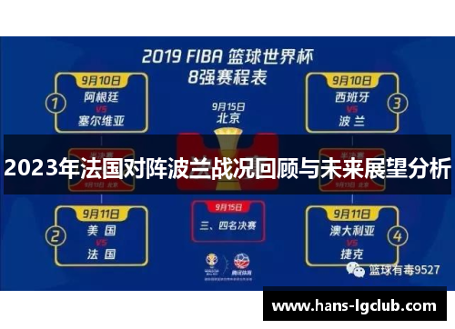 2023年法国对阵波兰战况回顾与未来展望分析