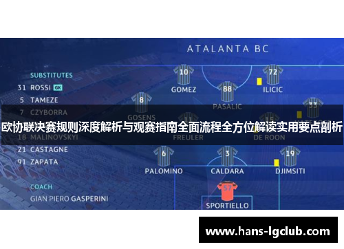 欧协联决赛规则深度解析与观赛指南全面流程全方位解读实用要点剖析
