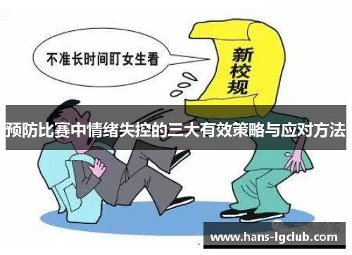 预防比赛中情绪失控的三大有效策略与应对方法