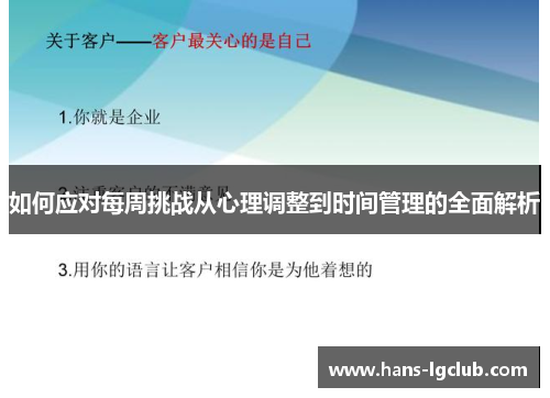 如何应对每周挑战从心理调整到时间管理的全面解析