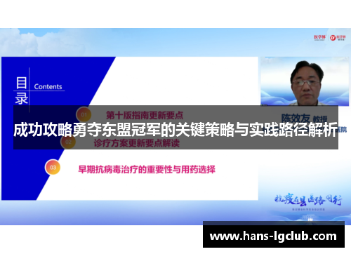 成功攻略勇夺东盟冠军的关键策略与实践路径解析