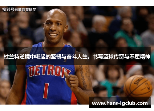 杜兰特逆境中崛起的坚韧与奋斗人生，书写篮球传奇与不屈精神