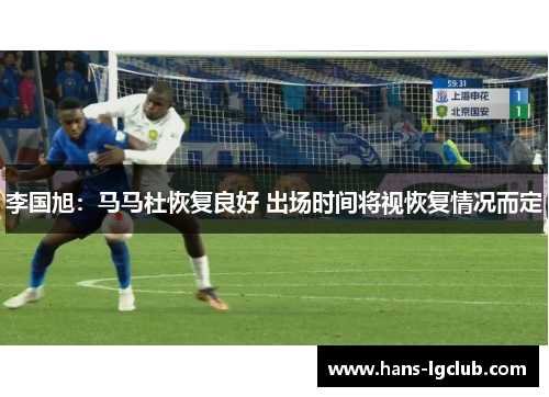 李国旭：马马杜恢复良好 出场时间将视恢复情况而定