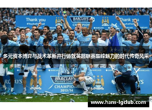 多元资本博弈与战术革新并行铸就英超联赛巅峰魅力的时代传奇风采