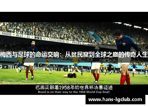 梅西与足球的命运交响：从贫民窟到全球之巅的传奇人生