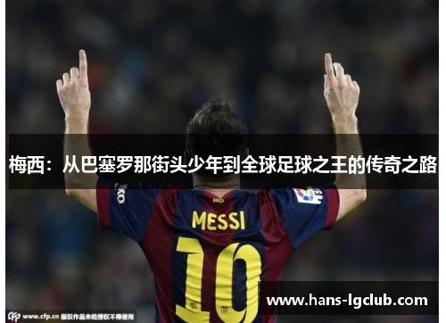 梅西：从巴塞罗那街头少年到全球足球之王的传奇之路
