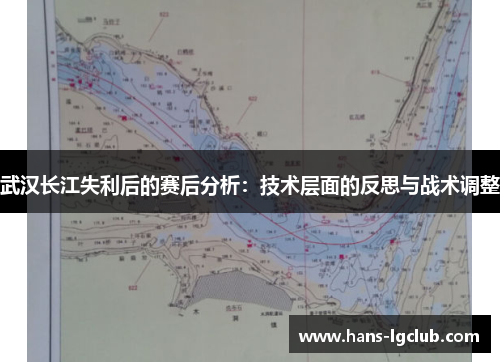 武汉长江失利后的赛后分析：技术层面的反思与战术调整