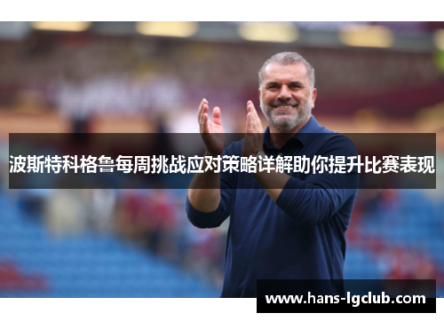波斯特科格鲁每周挑战应对策略详解助你提升比赛表现