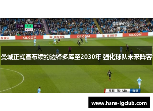曼城正式宣布续约边锋多库至2030年 强化球队未来阵容