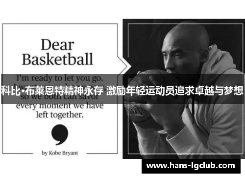 科比·布莱恩特精神永存 激励年轻运动员追求卓越与梦想