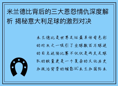 米兰德比背后的三大恩怨情仇深度解析 揭秘意大利足球的激烈对决