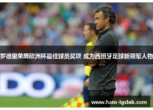 罗德里荣膺欧洲杯最佳球员奖项 成为西班牙足球新领军人物