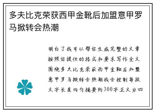 多夫比克荣获西甲金靴后加盟意甲罗马掀转会热潮