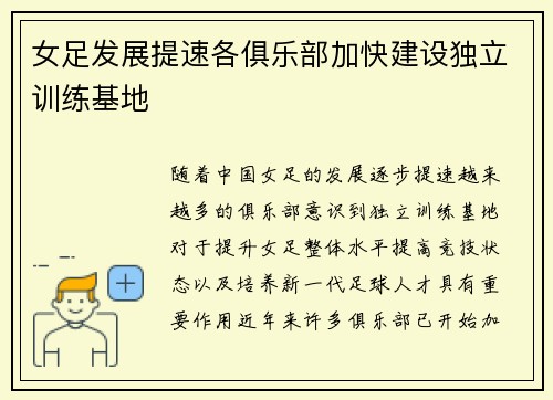 女足发展提速各俱乐部加快建设独立训练基地