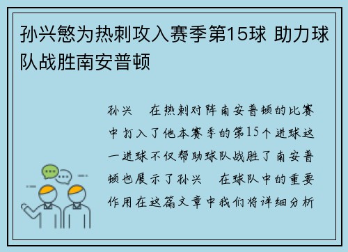 孙兴慜为热刺攻入赛季第15球 助力球队战胜南安普顿