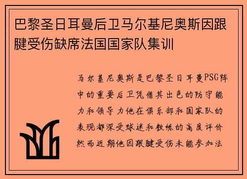 巴黎圣日耳曼后卫马尔基尼奥斯因跟腱受伤缺席法国国家队集训
