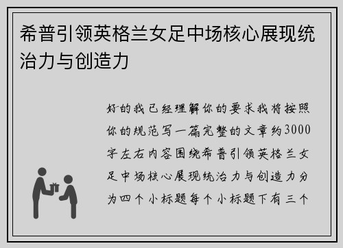希普引领英格兰女足中场核心展现统治力与创造力